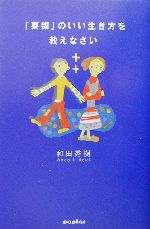 「要領」のいい生き方を教えなさい