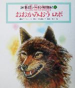 おおかみおうロボ -(チャイルド絵本館 シートン動物記1)