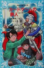 カードゲームの鉄人 ひとりぼっちはたまらない-(講談社青い鳥文庫)