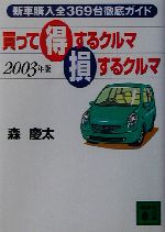 買って得するクルマ損するクルマ 新車購入全369台徹底ガイド-(講談社文庫)(2003年版)