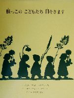 根っこのこどもたち目をさます