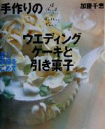 手作りのウエディングケーキと引き菓子愛と祝福をこめて 中古本 書籍 加藤千恵 著者 ブックオフオンライン