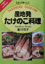 遊び尽くし 産地発たけのこ料理 -(遊び尽くしCooking & homemade)