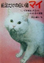 前足だけの白い猫マイ プロゴルファー杉原輝雄さんを支えた小さな命の物語-(ドキュメンタル童話・猫のお話)