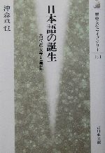 日本語の誕生 古代の文学と表記-(歴史文化ライブラリー151)