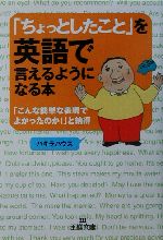 「ちょっとしたこと」を英語で言えるようになる本 -(王様文庫)