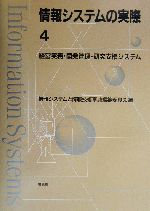 情報システムの実際 -経営実務・開発管理・研究支援システム(4)