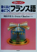 CDレッスン 驚くほど身につくフランス語 -(CD1枚付)