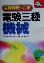 重要問題で合格 電験三種 機械 -(なるほどナットク!)