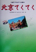 北京てくてく 北京放送中国語初級講座-(CD1枚付)