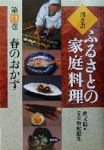 聞き書・ふるさとの家庭料理 -春のおかず(ふるさとの家庭料理11)(11)