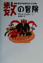 数の冒険 算数・数学の世界を楽しむ20話-