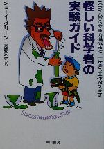 怪しい科学者の実験ガイド スライムから反重力機械まで、一味違う工作教えます-(ハヤカワ文庫NF)