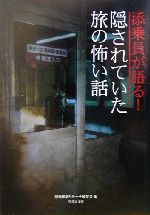 添乗員が語る!隠されていた旅の怖い話 -(竹書房文庫)