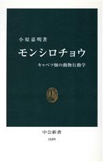 モンシロチョウ キャベツ畑の動物行動学-(中公新書)