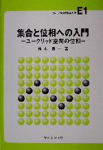 集合と位相への入門 ユークリッド空間の位相-(ライブラリ新数学大系E1)