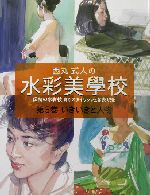 西丸式人の水彩美学校 伝統の水彩技法でスタイリッシュな表現を-いきいきと人物(西丸式人の水彩美學校第5巻)(5)