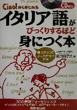 イタリア語がびっくりするほど身につく本 Ciao!からはじめる-(CD1枚付)