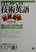 はじめての技術英語 基礎文法から学ぶ理工系の英語-(Beret books)