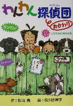 わんわん探偵団 おかわり うなぎ病院事件の巻-