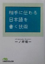 相手に伝わる日本語を書く技術 -(日経ビジネス人文庫)