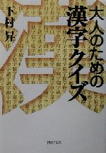 大人のための漢字クイズ -(PHP文庫)