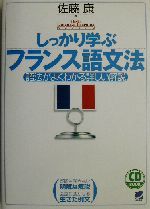 しっかり学ぶフランス語文法 語法がよくわかる詳しい解説-(CD1枚付)