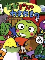 カボちゃん 高山栄子の検索結果：ブックオフオンライン