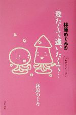 林原めぐみの愛たくて逢いたくて… セカンドシーズン-