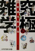 話を盛りあげる究極の雑学 -(角川文庫)