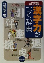 日本語漢字力がつく辞典