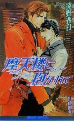 摩天楼に抱かれて 中古本 書籍 遠野春日 著者 ブックオフオンライン 摩天楼に抱かれて 中古本 書籍 遠野春日 著者 ブックオフオンライン