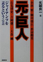 元・巨人 ジャイアンツを去るということ-(廣済堂文庫ヒューマン文庫)