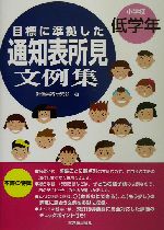 目標に準拠した通知表所見文例集 小学校低学年 -(小学校低学年)