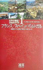 世界の建築・街並みガイド -フランス・スペイン・ポルトガル(世界の建築・街並みガイド1)(1)