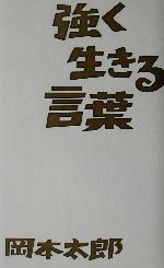 強く生きる言葉 中古本 書籍 岡本太郎 その他 岡本敏子 その他 ブックオフオンライン