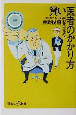 賢い医者のかかり方 治療費の経済学-(講談社+α新書)