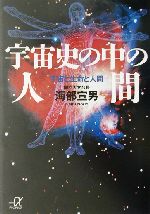 宇宙史の中の人間 宇宙と生命と人間-(講談社+α文庫)