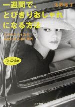 一週間で、とびきりおしゃれになる方法 -(知的生きかた文庫わたしの時間シリーズ)