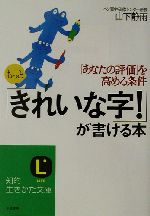 もっと「きれいな字!」が書ける本 -(知的生きかた文庫)