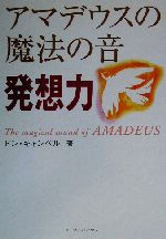 アマデウスの魔法の音 発想力 -(CD1枚付)