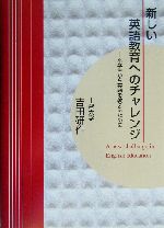 新しい英語教育へのチャレンジ 小学生から英語を教えるために-