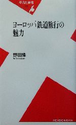 ヨーロッパ鉄道旅行の魅力 -(平凡社新書)