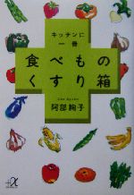 キッチンに一冊 食べものくすり箱 -(講談社+α文庫)