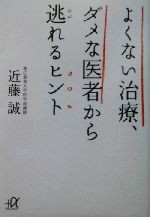 よくない治療、ダメな医者から逃れるヒント -(講談社+α文庫)