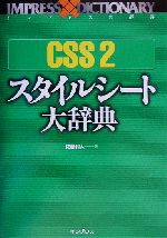 CSS2スタイルシート大辞典 -(インプレスの辞典)