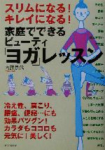 家庭でできるビューティ「ヨガ」レッスン スリムになる!キレイになる!-