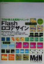 Flashロゴデザイン プロが教える実用テクニック Flash MX対応-(CD-ROM1枚付)