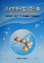 バイオサイエンス化学 生命から学ぶ化学の基礎-