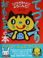 こどもがほんとによろこんだ!てづくりおもちゃの本 こどもがほんとによろこんだ!-